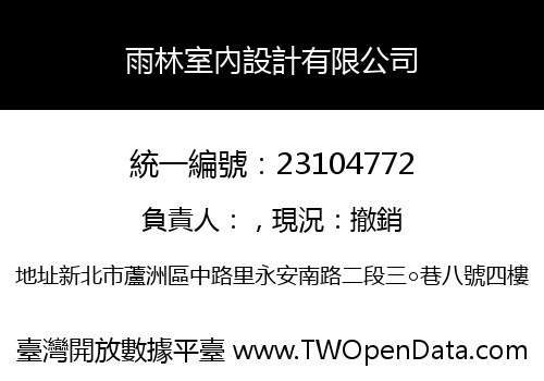 雨林室內設計有限公司