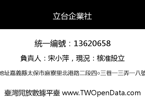 立台企業社
