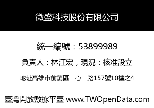 微盛科技股份有限公司