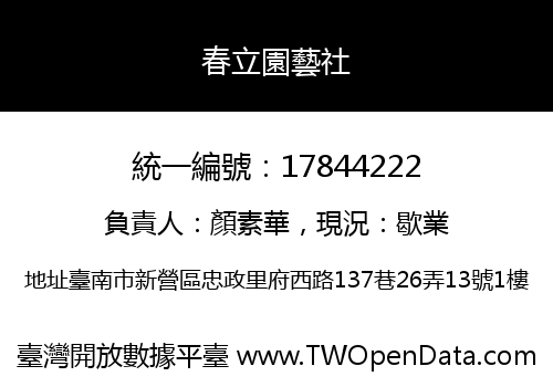 春立園藝社