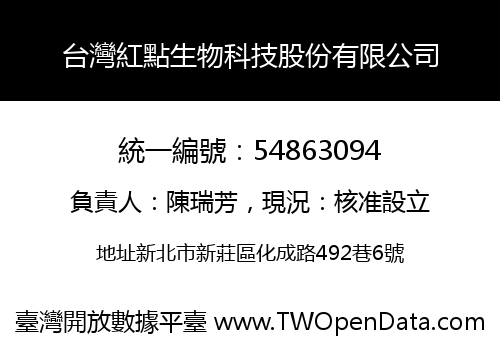 台灣紅點生物科技股份有限公司