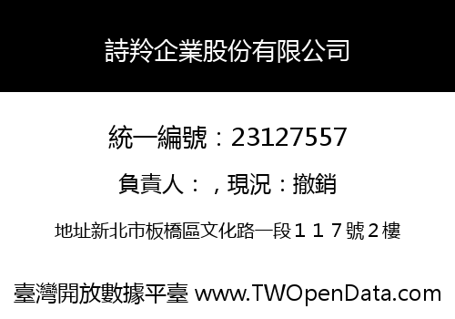 詩羚企業股份有限公司