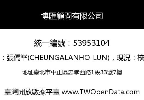 博匯顧問有限公司