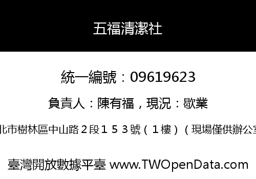 五福清潔社