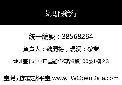 艾瑪眼鏡行
