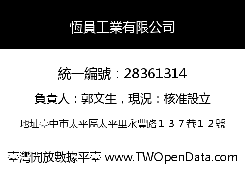 恆員工業有限公司