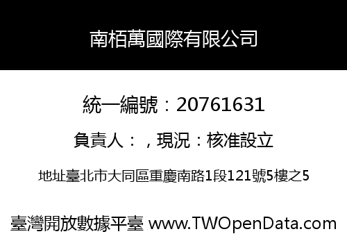 南栢萬國際有限公司