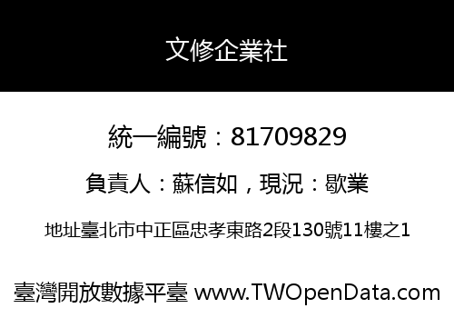 文修企業社
