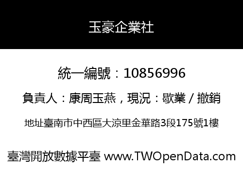 玉豪企業社