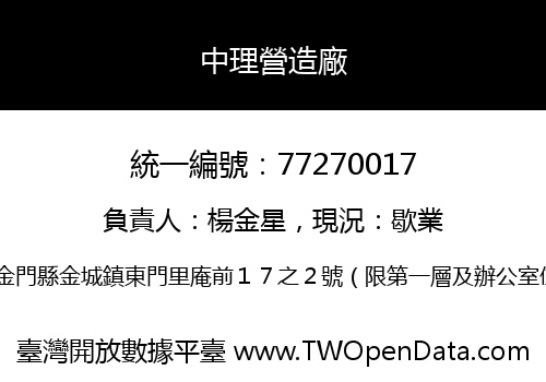 中理營造廠