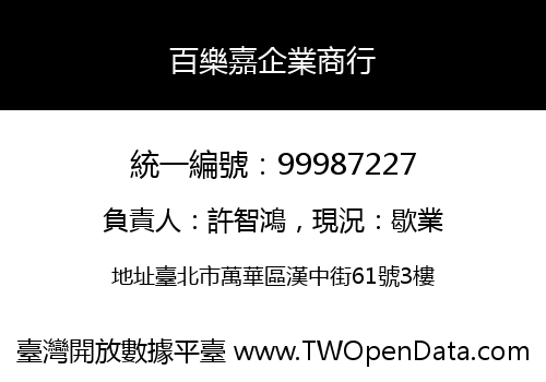 百樂嘉企業商行
