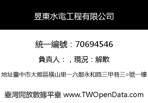 昱東水電工程有限公司