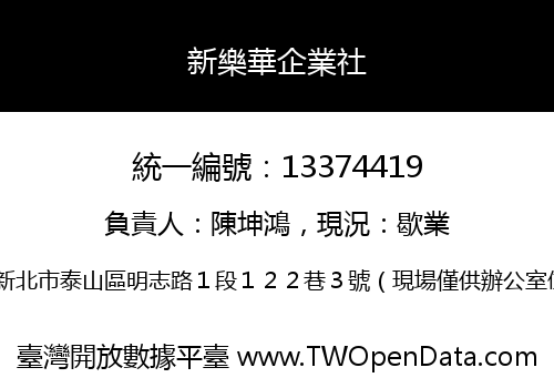 新樂華企業社