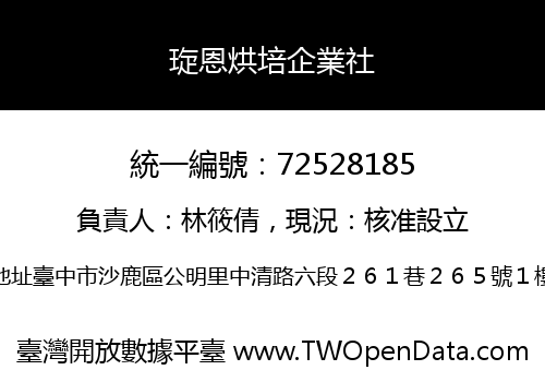 琁恩烘培企業社
