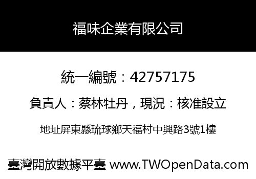 福味企業有限公司