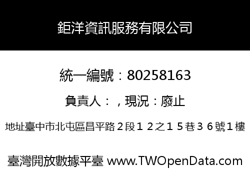 鉅洋資訊服務有限公司
