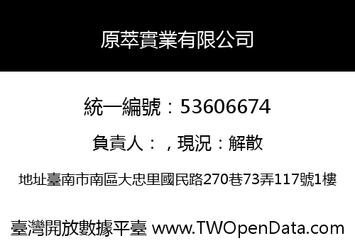 原萃實業有限公司