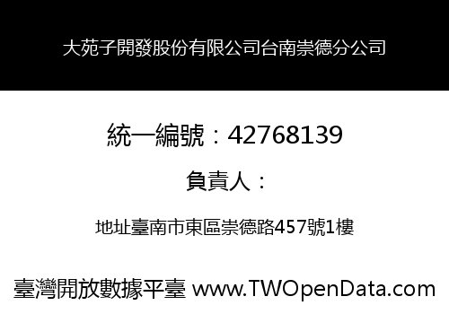 大苑子開發股份有限公司台南崇德分公司