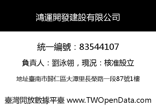 鴻運開發建設有限公司