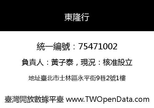 東隆行