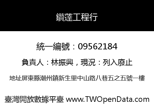 鑽薘工程行