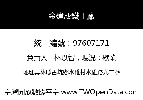 金建成鐵工廠