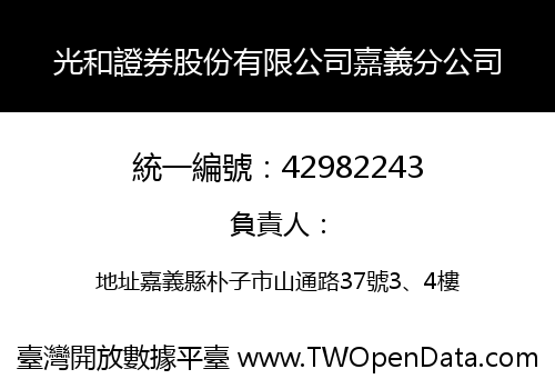 光和證券股份有限公司嘉義分公司