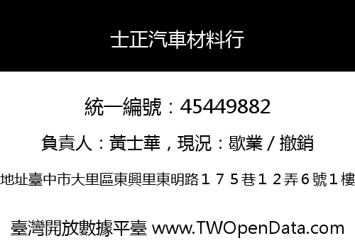 士正汽車材料行