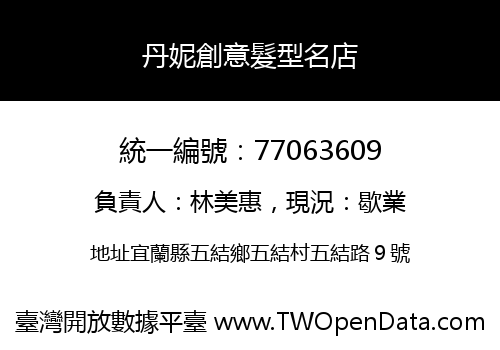 丹妮創意髮型名店