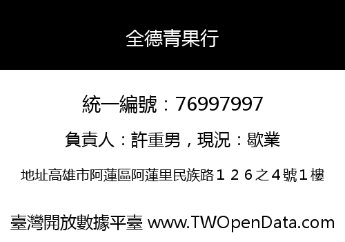 全德青果行