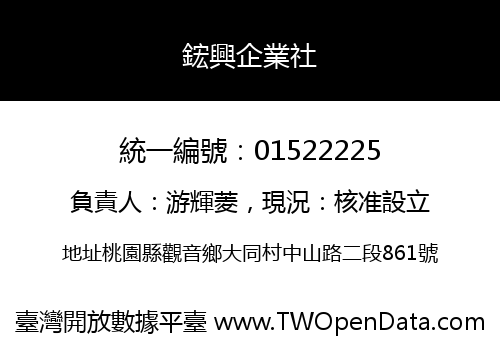 鋐興企業社