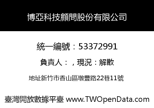 博亞科技顧問股份有限公司