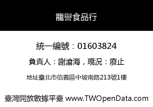 龍譽食品行