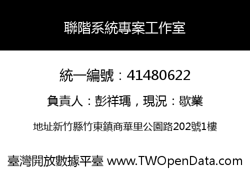 聯階系統專案工作室