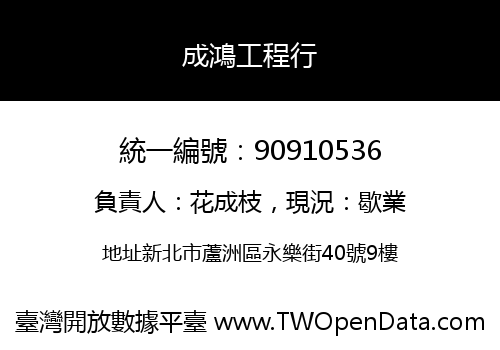 成鴻工程行