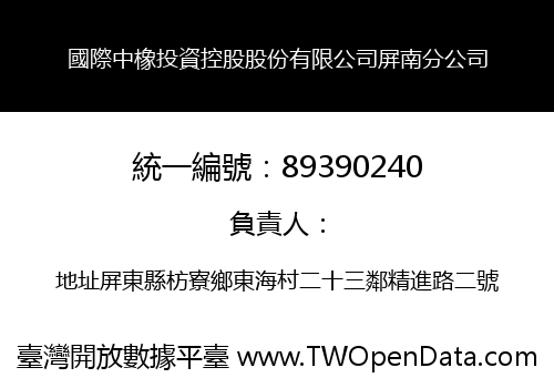 國際中橡投資控股股份有限公司屏南分公司