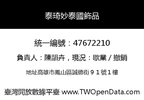 泰琦妙泰國飾品