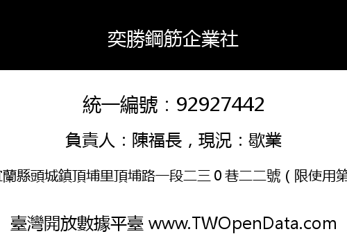 奕勝鋼筋企業社