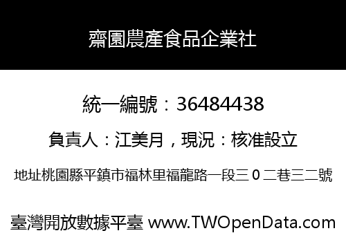 齋園農產食品企業社