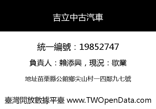 吉立中古汽車