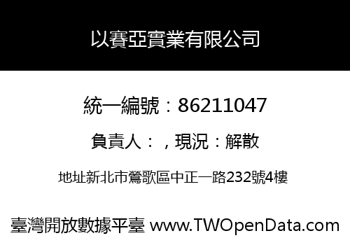 以賽亞實業有限公司