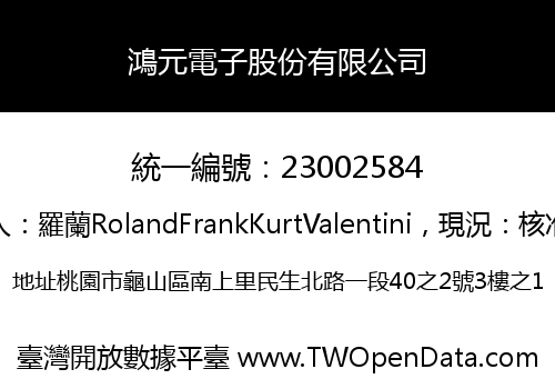 鴻元電子股份有限公司