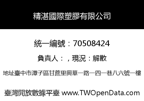 精湛國際塑膠有限公司