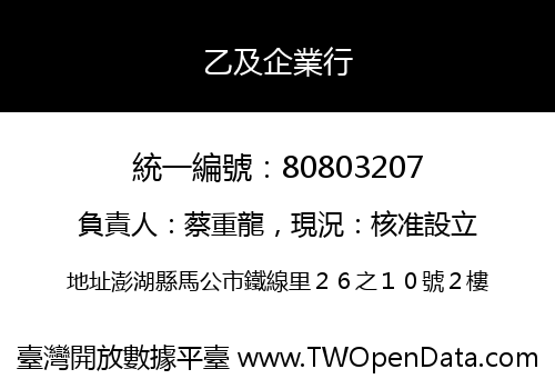 乙及企業行