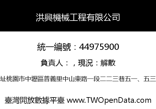 洪興機械工程有限公司