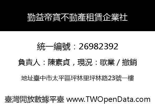 勤益帝寶不動產租賃企業社