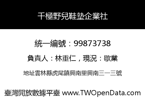 千極野兒鞋墊企業社