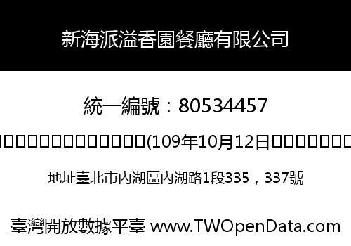 新海派溢香園餐廳有限公司