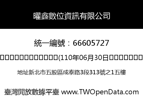 曜鑫數位資訊有限公司