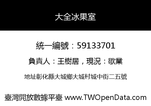 大全冰果室